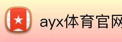 ayx体育官网 logo